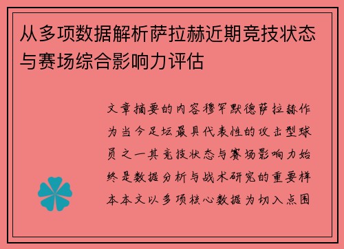 从多项数据解析萨拉赫近期竞技状态与赛场综合影响力评估 从多项数据解析萨拉赫近期竞技状态与赛场综合影响力评估