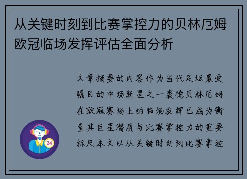 从关键时刻到比赛掌控力的贝林厄姆欧冠临场发挥评估全面分析 从关键时刻到比赛掌控力的贝林厄姆欧冠临场发挥评估全面分析
