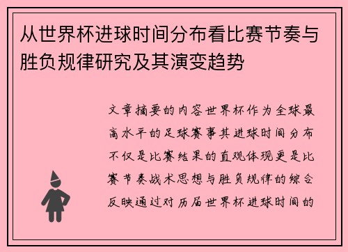 从世界杯进球时间分布看比赛节奏与胜负规律研究及其演变趋势 从世界杯进球时间分布看比赛节奏与胜负规律研究及其演变趋势