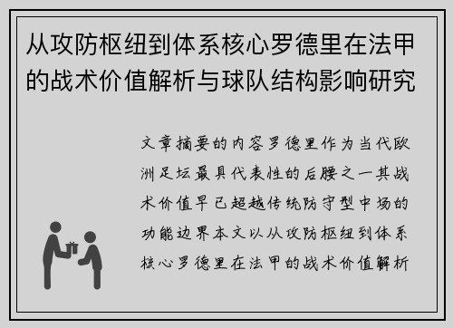 从攻防枢纽到体系核心罗德里在法甲的战术价值解析与球队结构影响研究