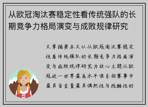 从欧冠淘汰赛稳定性看传统强队的长期竞争力格局演变与成败规律研究 从欧冠淘汰赛稳定性看传统强队的长期竞争力格局演变与成败规律研究