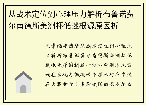 从战术定位到心理压力解析布鲁诺费尔南德斯美洲杯低迷根源原因析