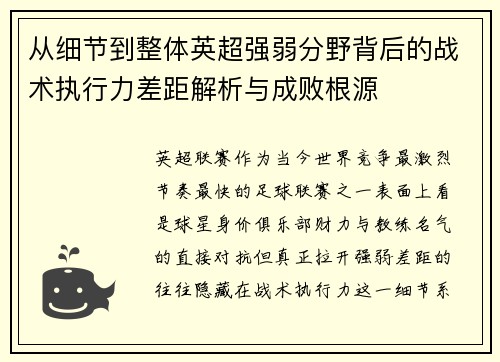 从细节到整体英超强弱分野背后的战术执行力差距解析与成败根源