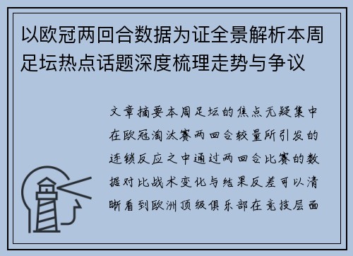 以欧冠两回合数据为证全景解析本周足坛热点话题深度梳理走势与争议