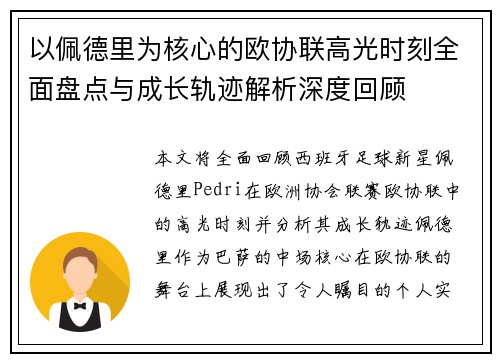 以佩德里为核心的欧协联高光时刻全面盘点与成长轨迹解析深度回顾 以佩德里为核心的欧协联高光时刻全面盘点与成长轨迹解析深度回顾