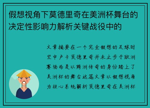 假想视角下莫德里奇在美洲杯舞台的决定性影响力解析关键战役中的 假想视角下莫德里奇在美洲杯舞台的决定性影响力解析关键战役中的