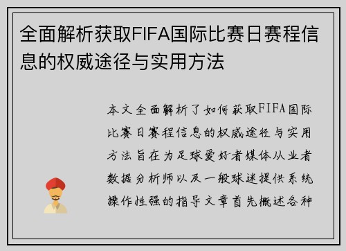 全面解析获取FIFA国际比赛日赛程信息的权威途径与实用方法