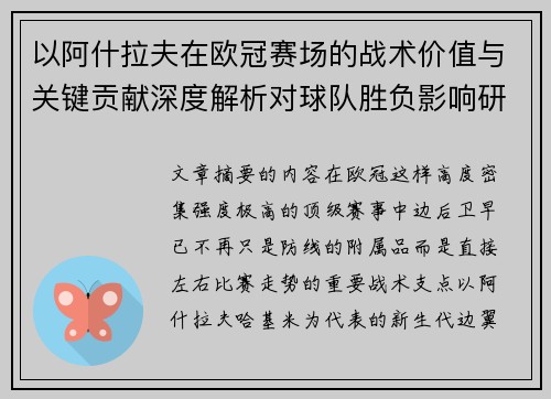 以阿什拉夫在欧冠赛场的战术价值与关键贡献深度解析对球队胜负影响研究