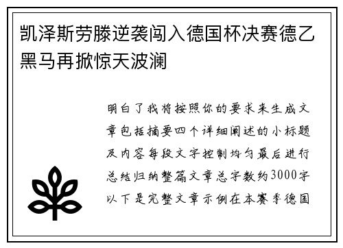 凯泽斯劳滕逆袭闯入德国杯决赛德乙黑马再掀惊天波澜