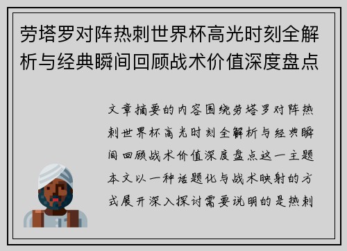 劳塔罗对阵热刺世界杯高光时刻全解析与经典瞬间回顾战术价值深度盘点