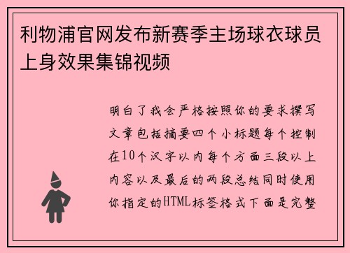 利物浦官网发布新赛季主场球衣球员上身效果集锦视频
