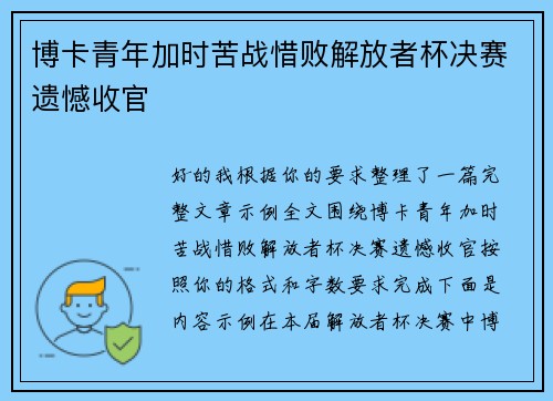 博卡青年加时苦战惜败解放者杯决赛遗憾收官 博卡青年加时苦战惜败解放者杯决赛遗憾收官