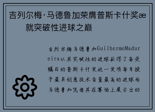 吉列尔梅·马德鲁加荣膺普斯卡什奖成就突破性进球之巅