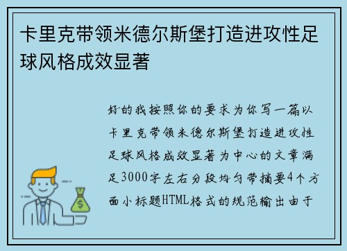 卡里克带领米德尔斯堡打造进攻性足球风格成效显著 卡里克带领米德尔斯堡打造进攻性足球风格成效显著