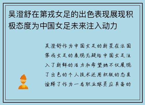 吴澄舒在第戎女足的出色表现展现积极态度为中国女足未来注入动力