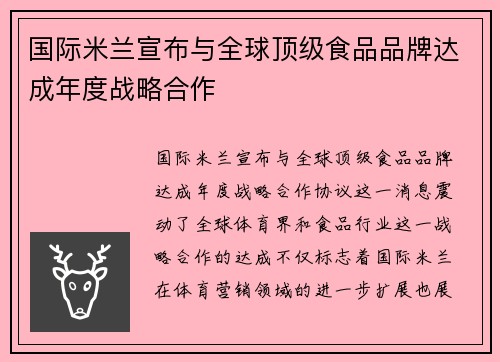 国际米兰宣布与全球顶级食品品牌达成年度战略合作