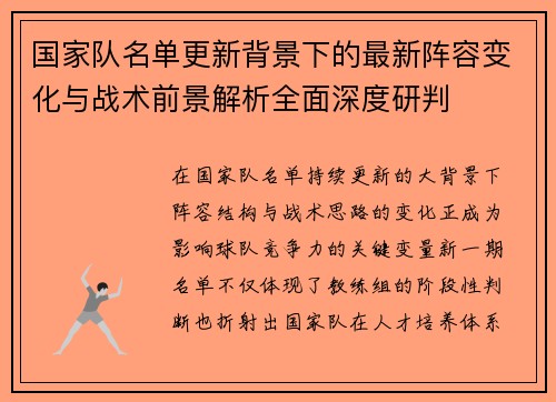 国家队名单更新背景下的最新阵容变化与战术前景解析全面深度研判 国家队名单更新背景下的最新阵容变化与战术前景解析全面深度研判