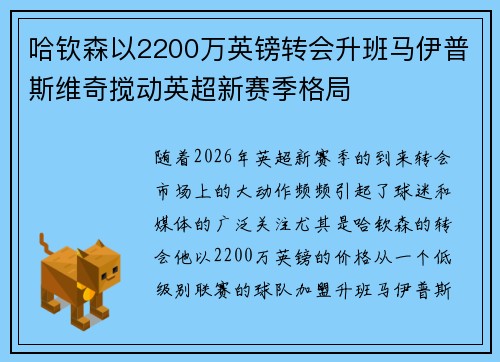 哈钦森以2200万英镑转会升班马伊普斯维奇搅动英超新赛季格局