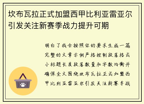 坎布瓦拉正式加盟西甲比利亚雷亚尔引发关注新赛季战力提升可期