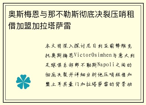 奥斯梅恩与那不勒斯彻底决裂压哨租借加盟加拉塔萨雷