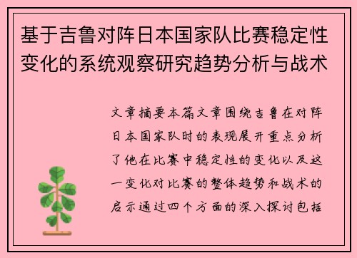 基于吉鲁对阵日本国家队比赛稳定性变化的系统观察研究趋势分析与战术启示