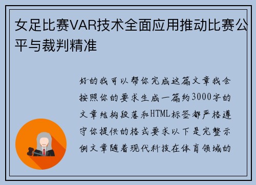 女足比赛VAR技术全面应用推动比赛公平与裁判精准
