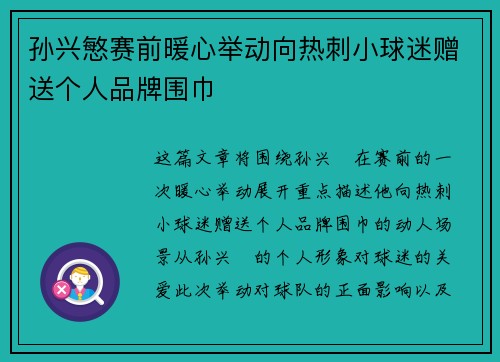 孙兴慜赛前暖心举动向热刺小球迷赠送个人品牌围巾