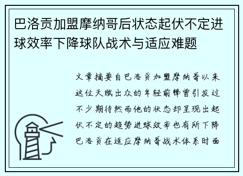 巴洛贡加盟摩纳哥后状态起伏不定进球效率下降球队战术与适应难题