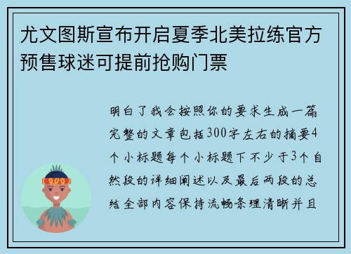 尤文图斯宣布开启夏季北美拉练官方预售球迷可提前抢购门票
