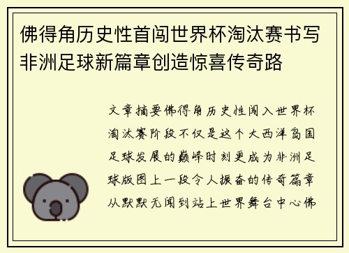 佛得角历史性首闯世界杯淘汰赛书写非洲足球新篇章创造惊喜传奇路